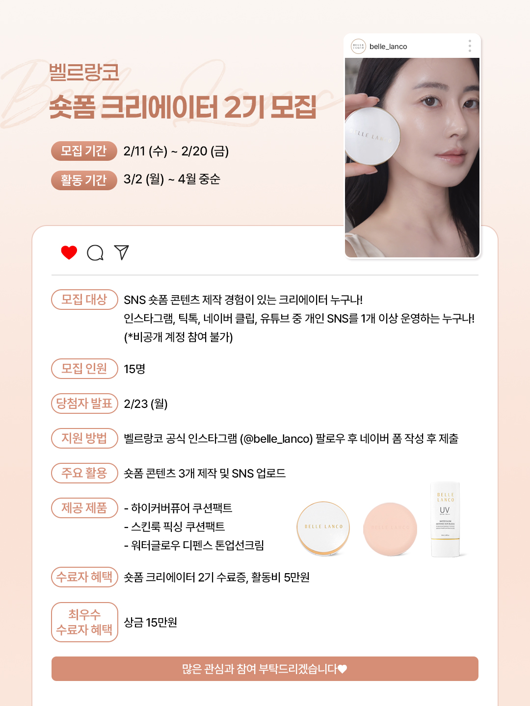벨르랑코 숏폼 크리에이터 2기 모집