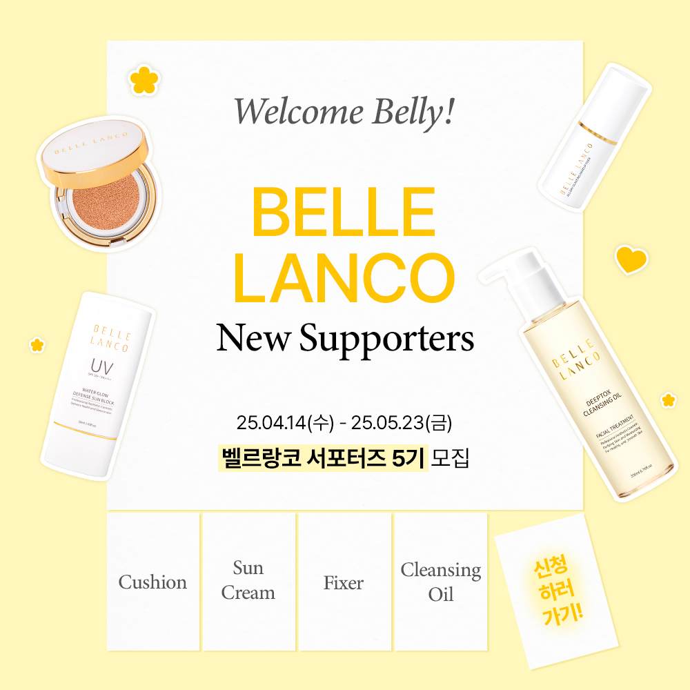 벨르랑코 서포터즈 5기 모집