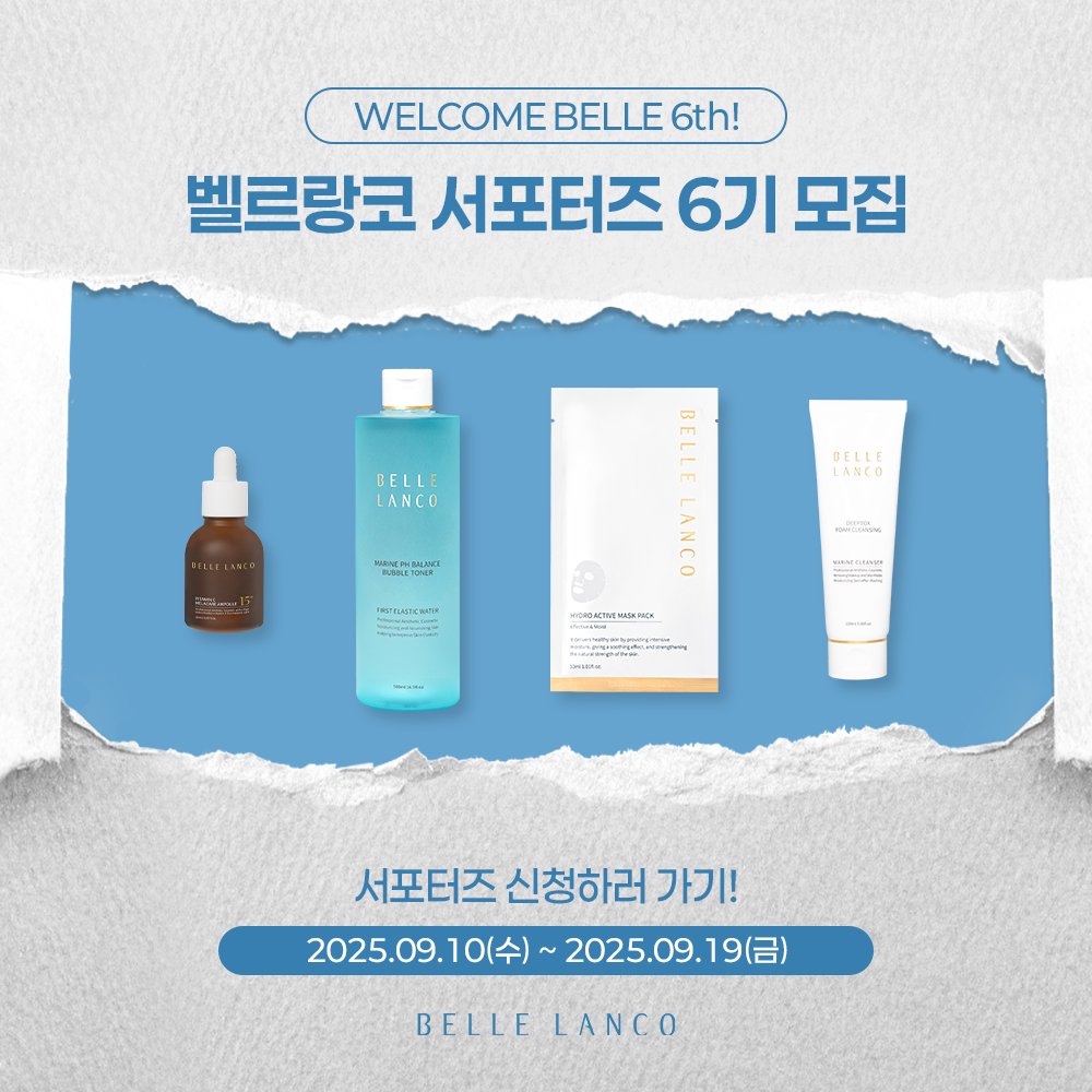 벨르랑코 서포터즈 6기 모집