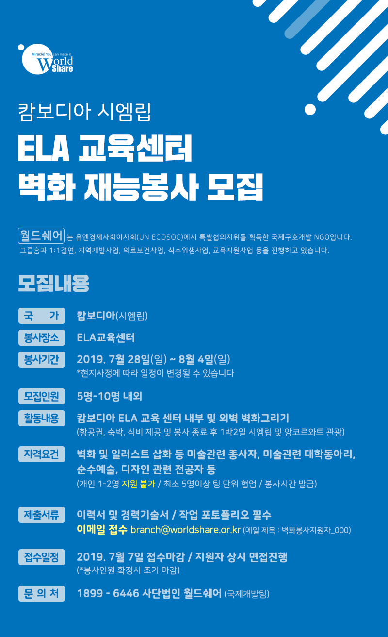 [사단법인 월드쉐어] 캄보디아 씨엠립 ELA 교육센터 벽화 재능봉사 모집