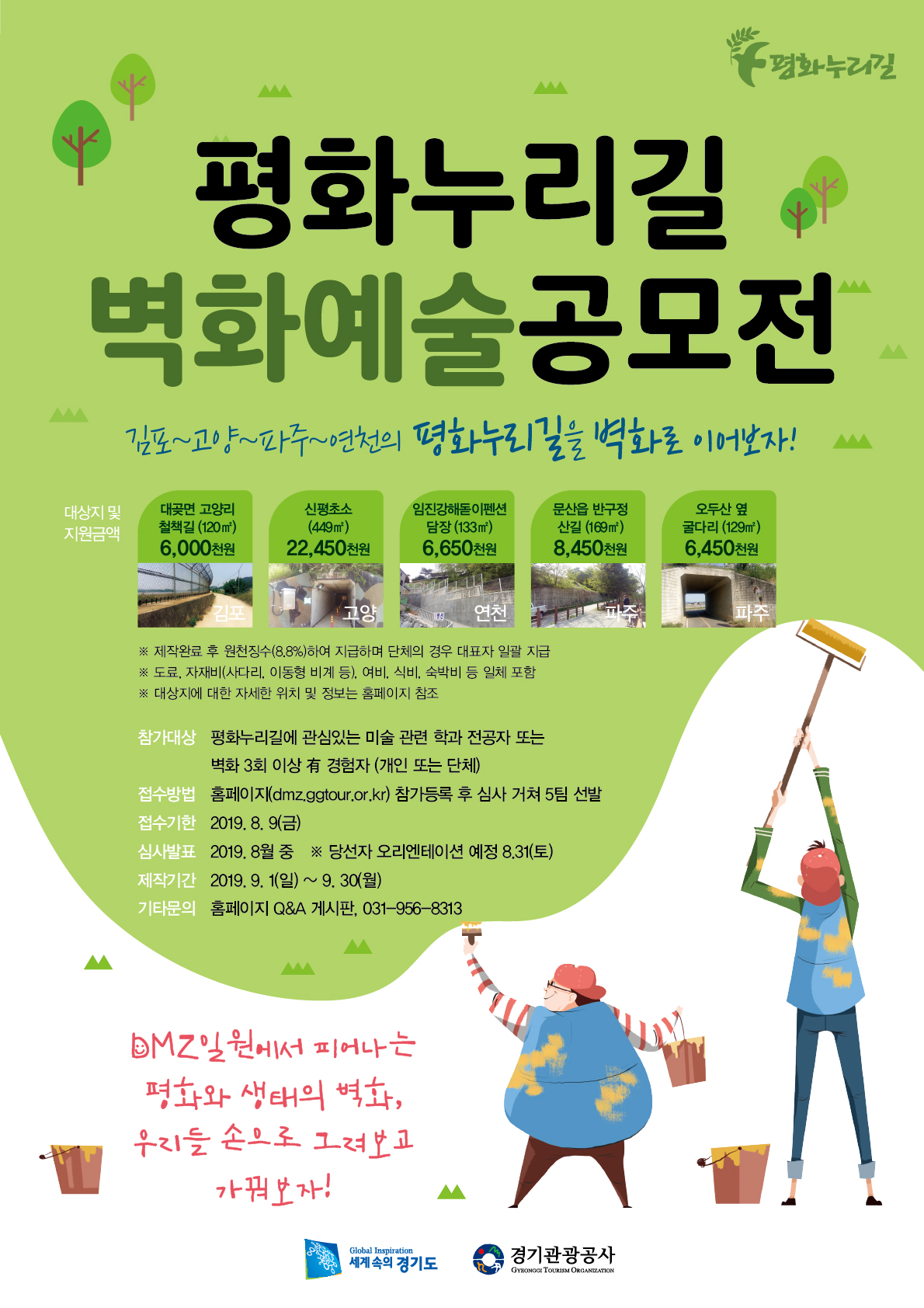 평화누리길 벽화예술 공모전