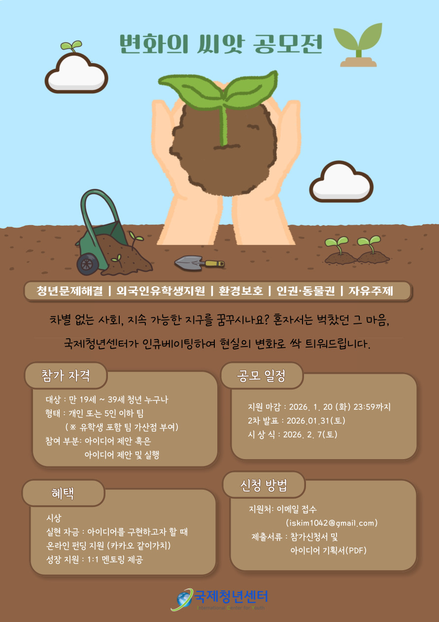 2025 변화의 씨앗 공모전 공고문