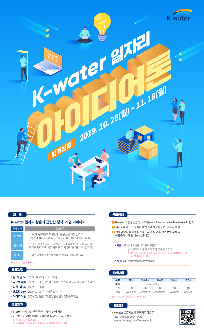 K-water 일자리 아이디어톤