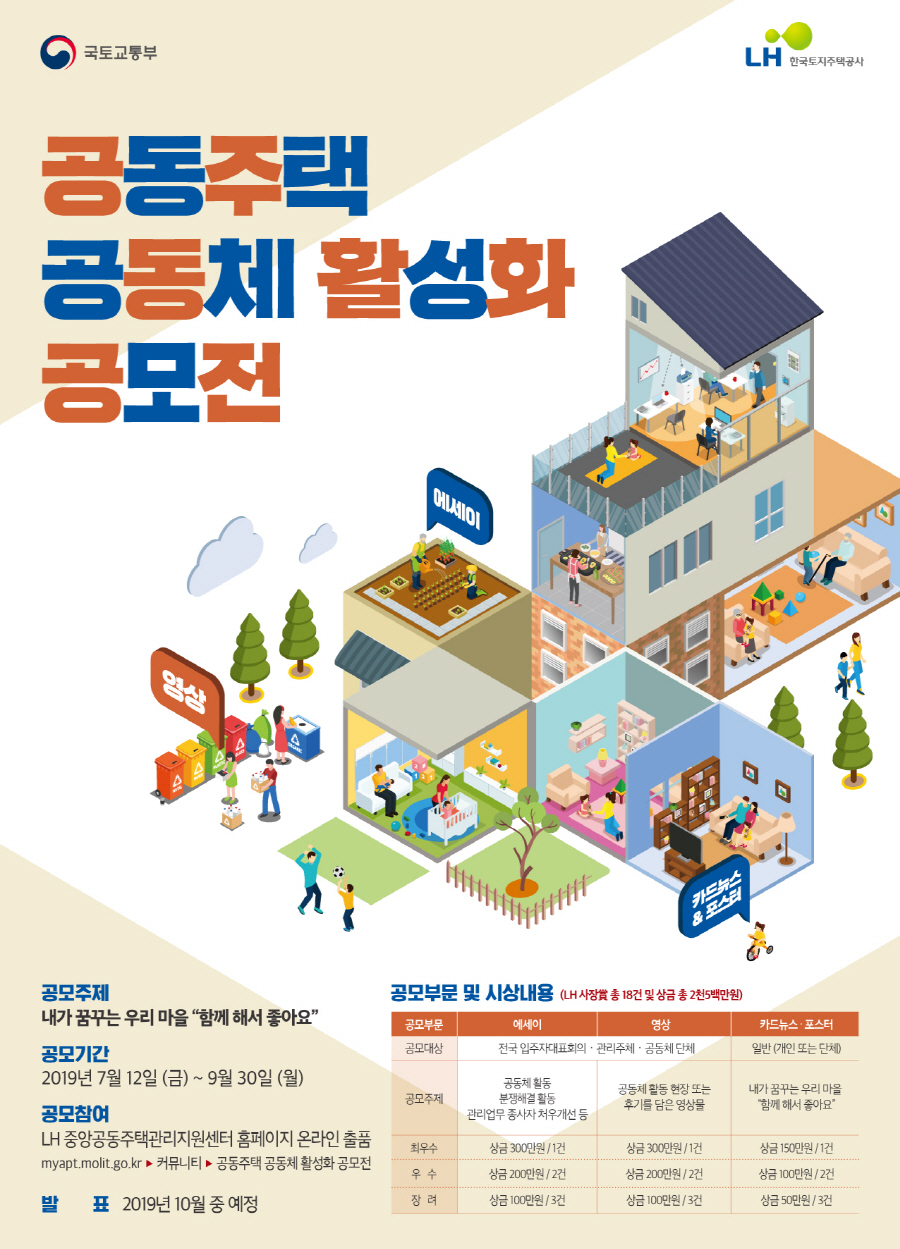 LH 공동주택 공동체 활성화 공모전