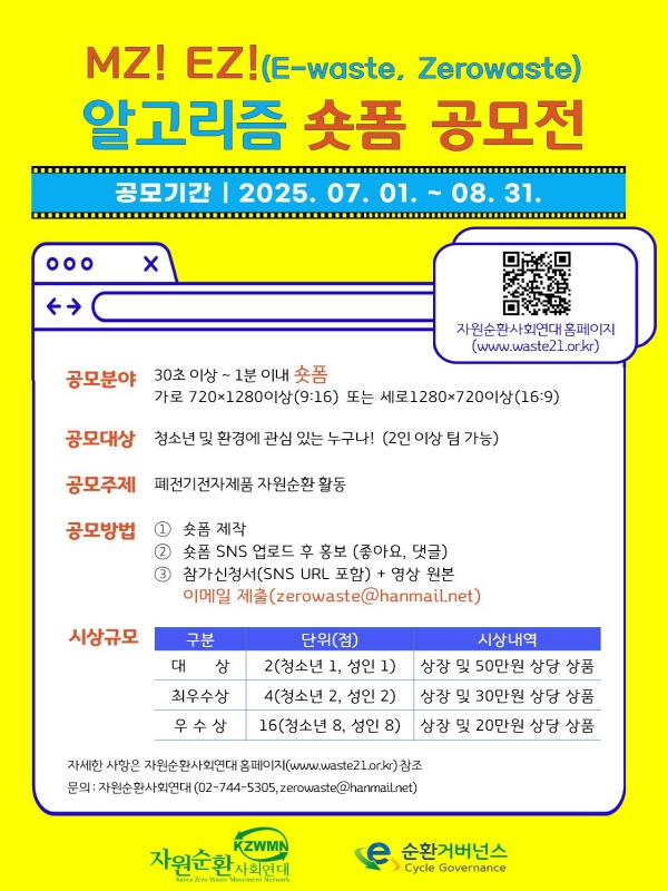 MZ! EZ!(E-waste, Zerowaste)알고리즘 숏폼 공모전