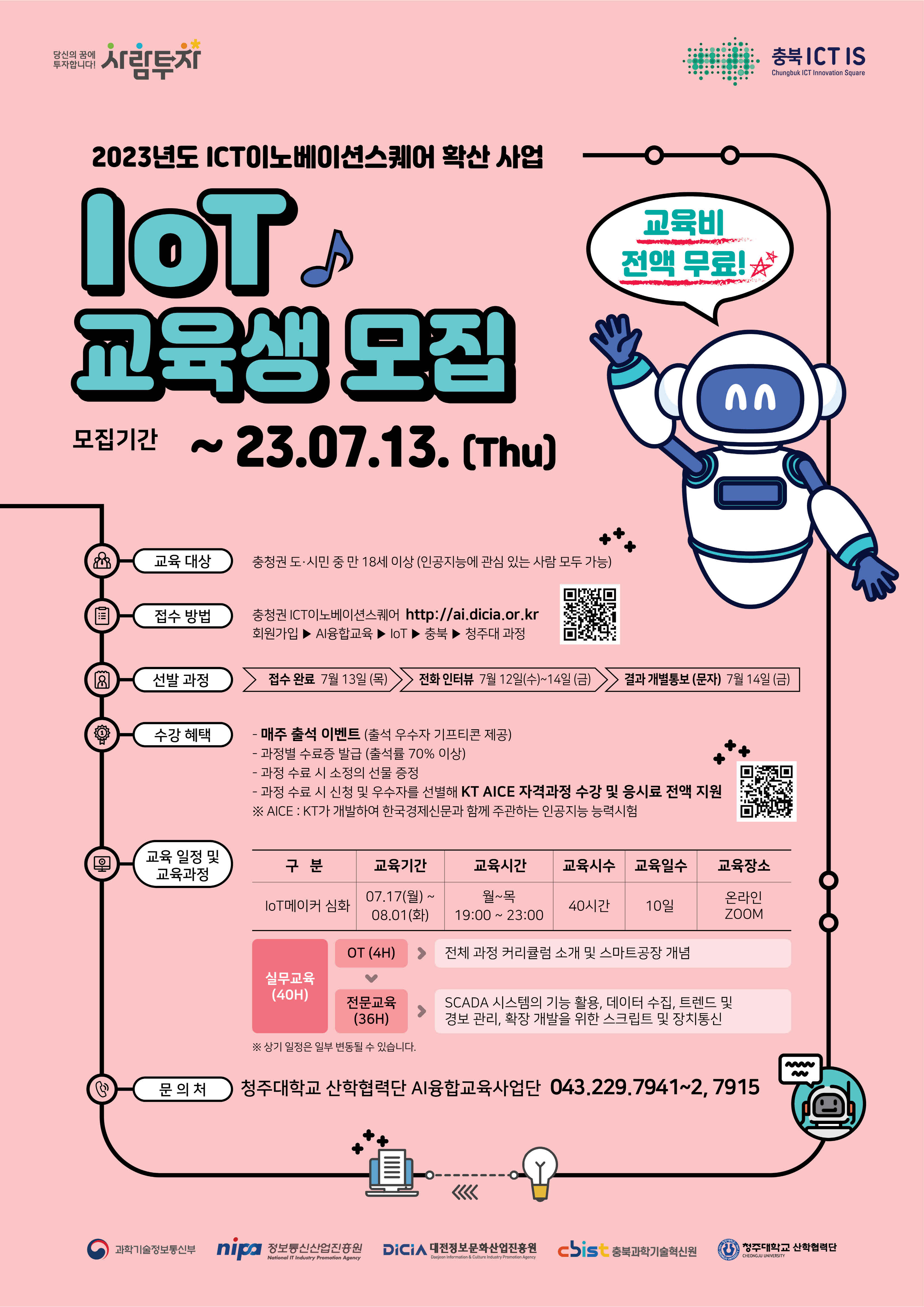 23년도 IoT 교육생 모집