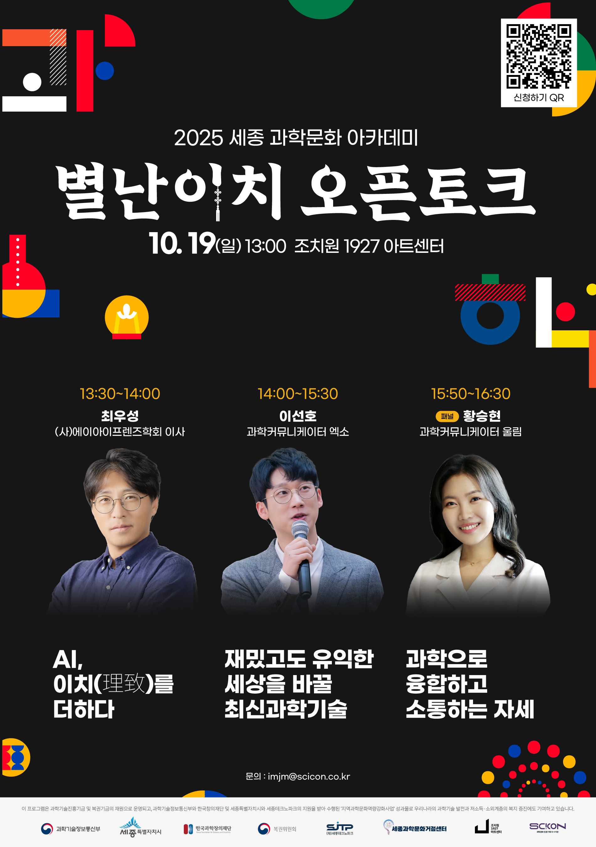 2025 세종 과학문화 아카데미 별난이치 오픈토크