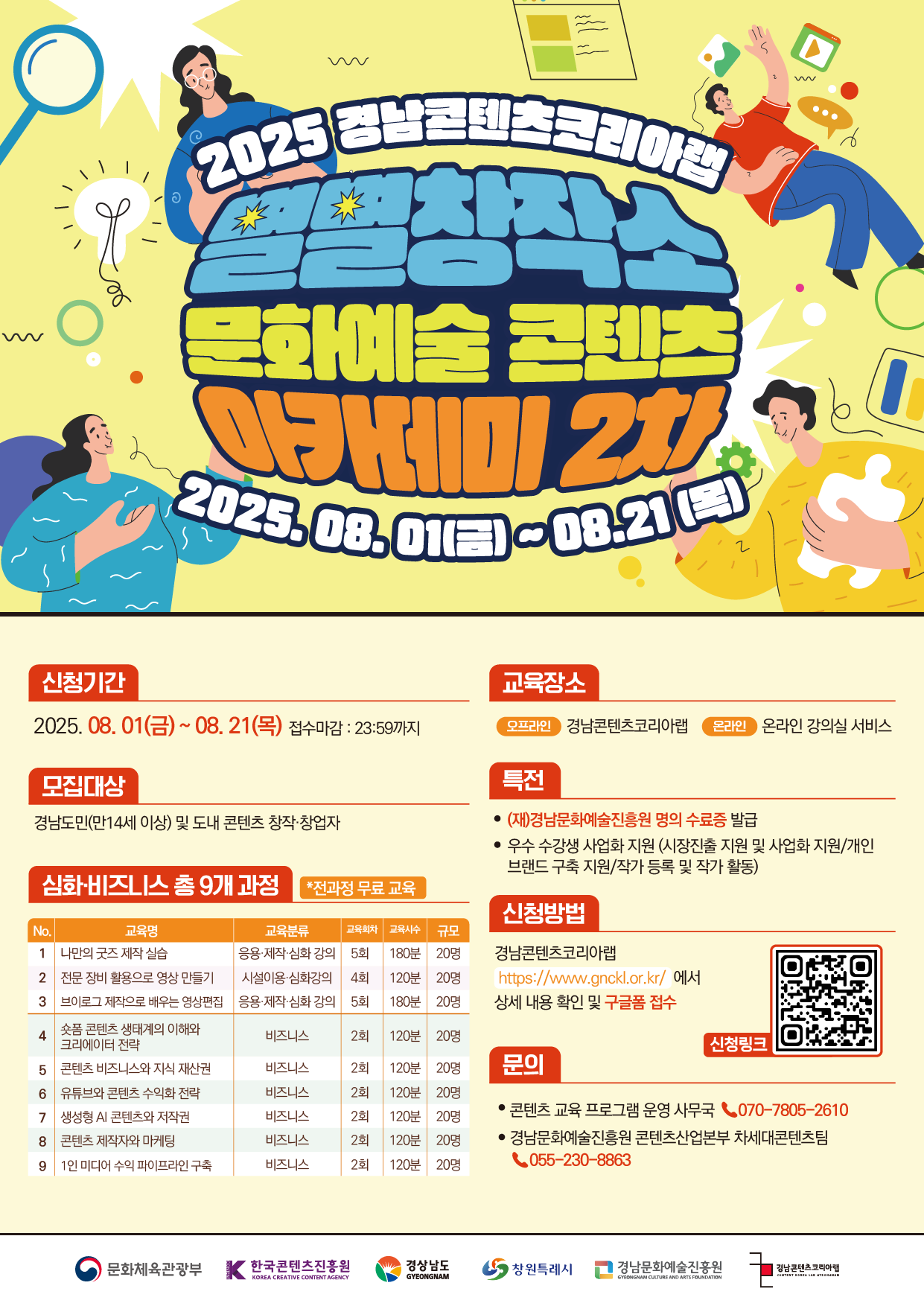 경남콘텐츠코리아랩/별별창작소 문화예술 콘텐츠 아카데미 2차 교육생 모집