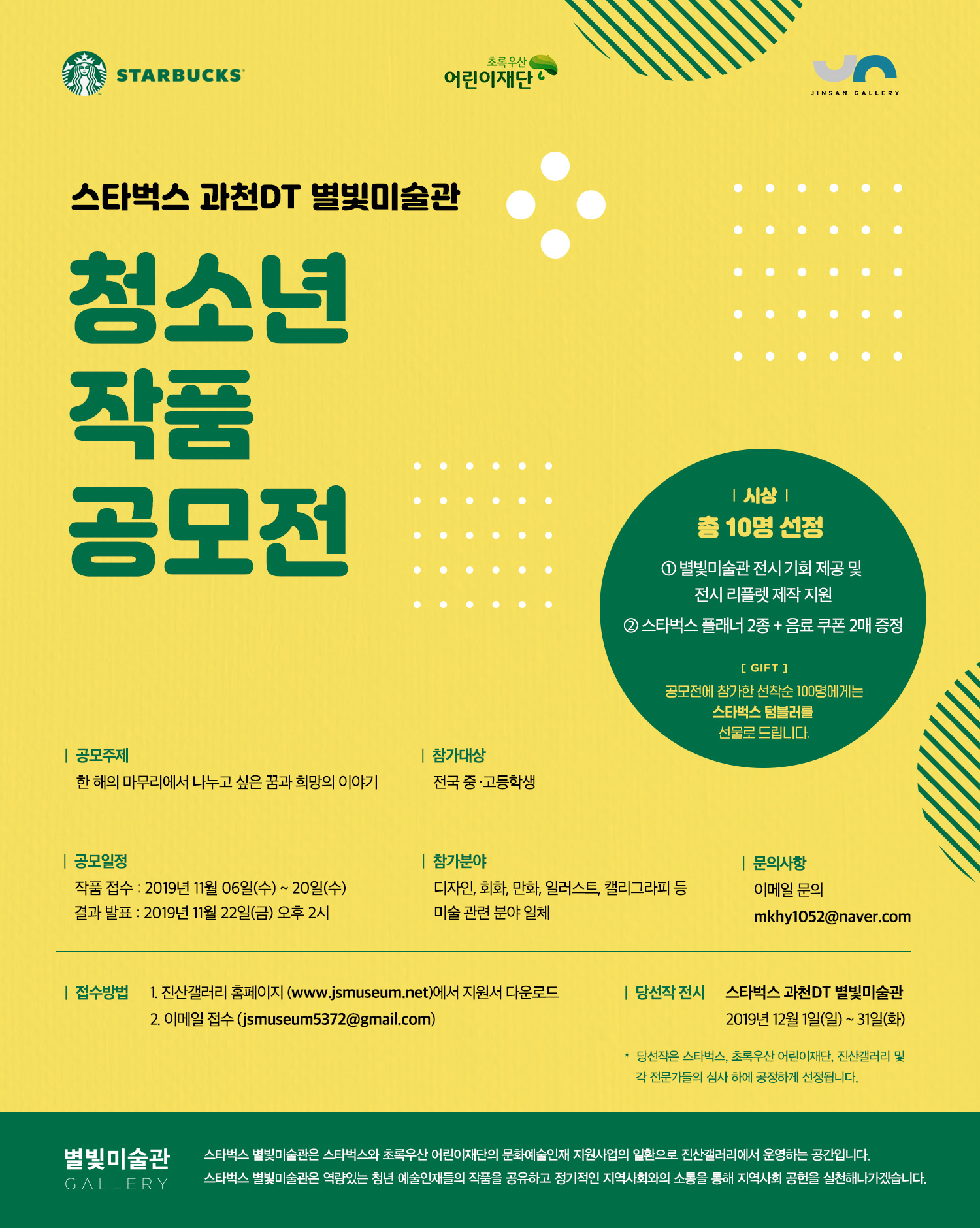 스타벅스 과천DT 별빛미술관 청소년 작품공모전을 모집합니다.