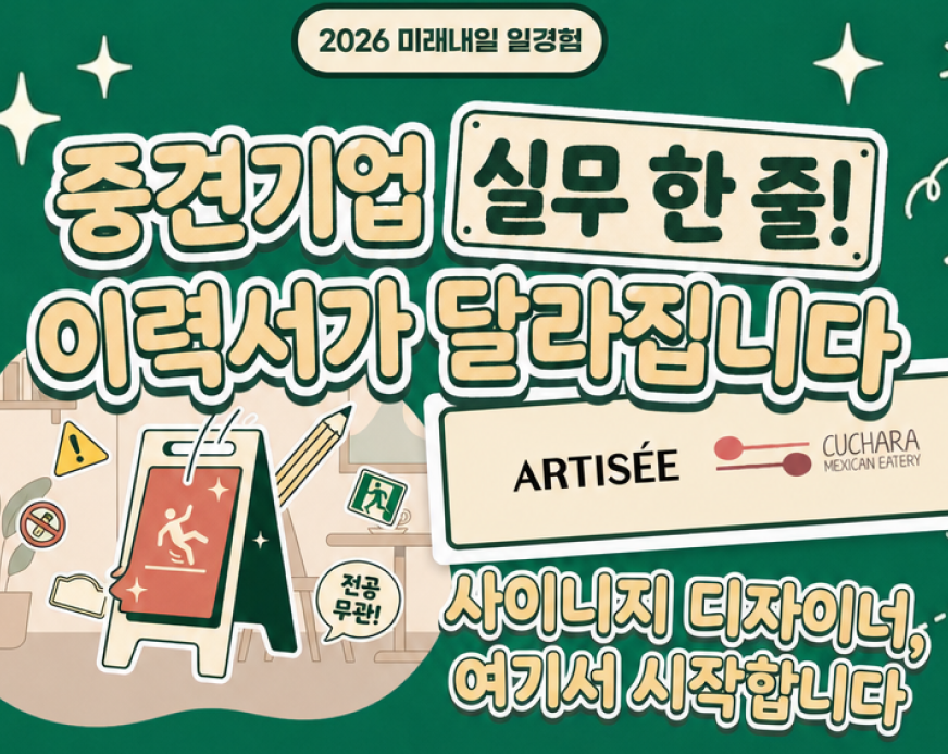 2026 미래내일 일경험 사업 - '㈜보나비' F&B 브랜드 마케팅 프로젝트