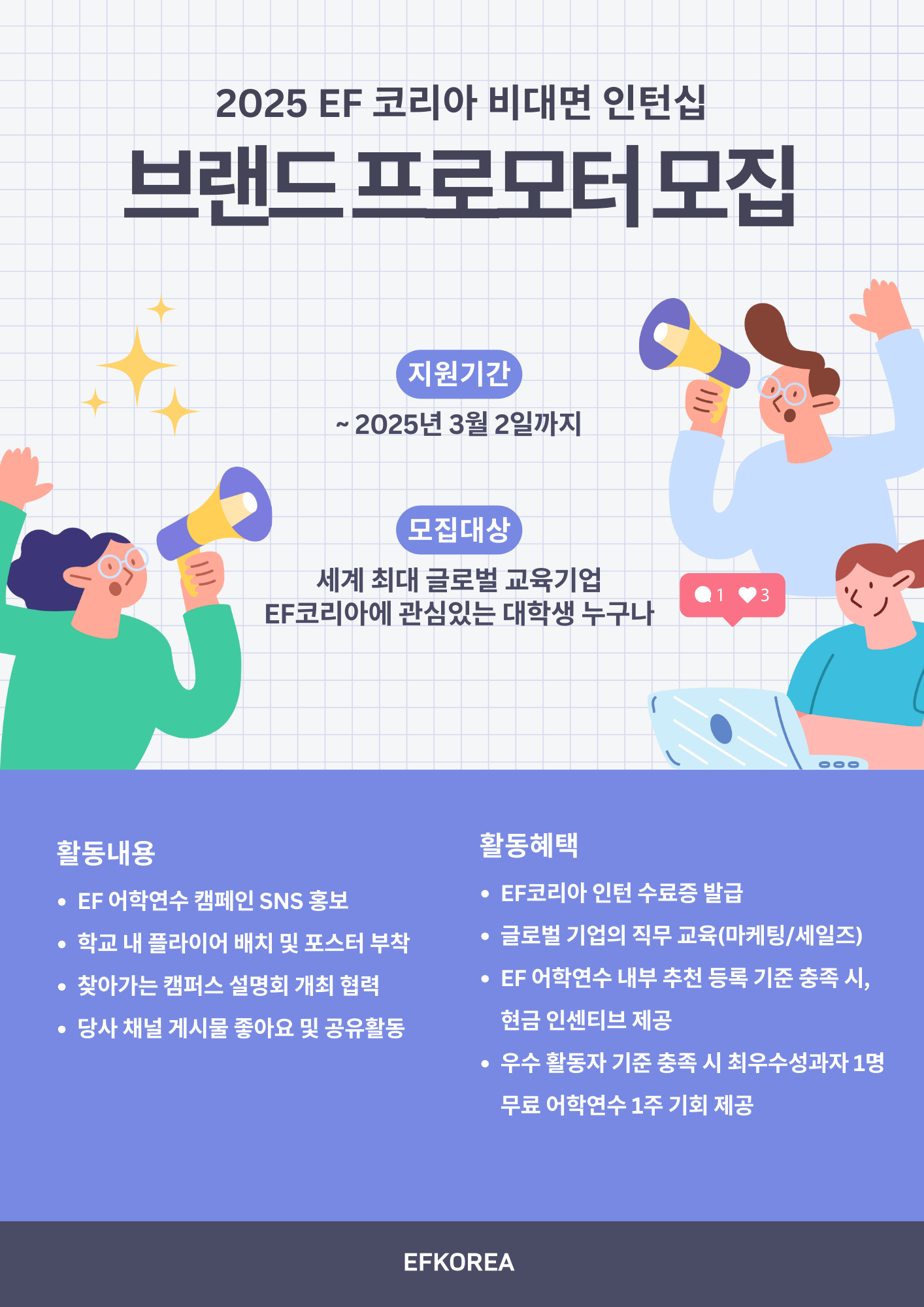 EF 코리아 25년도 1학기 비대면 인턴십 ‘EF 브랜드 프로모터' 모집