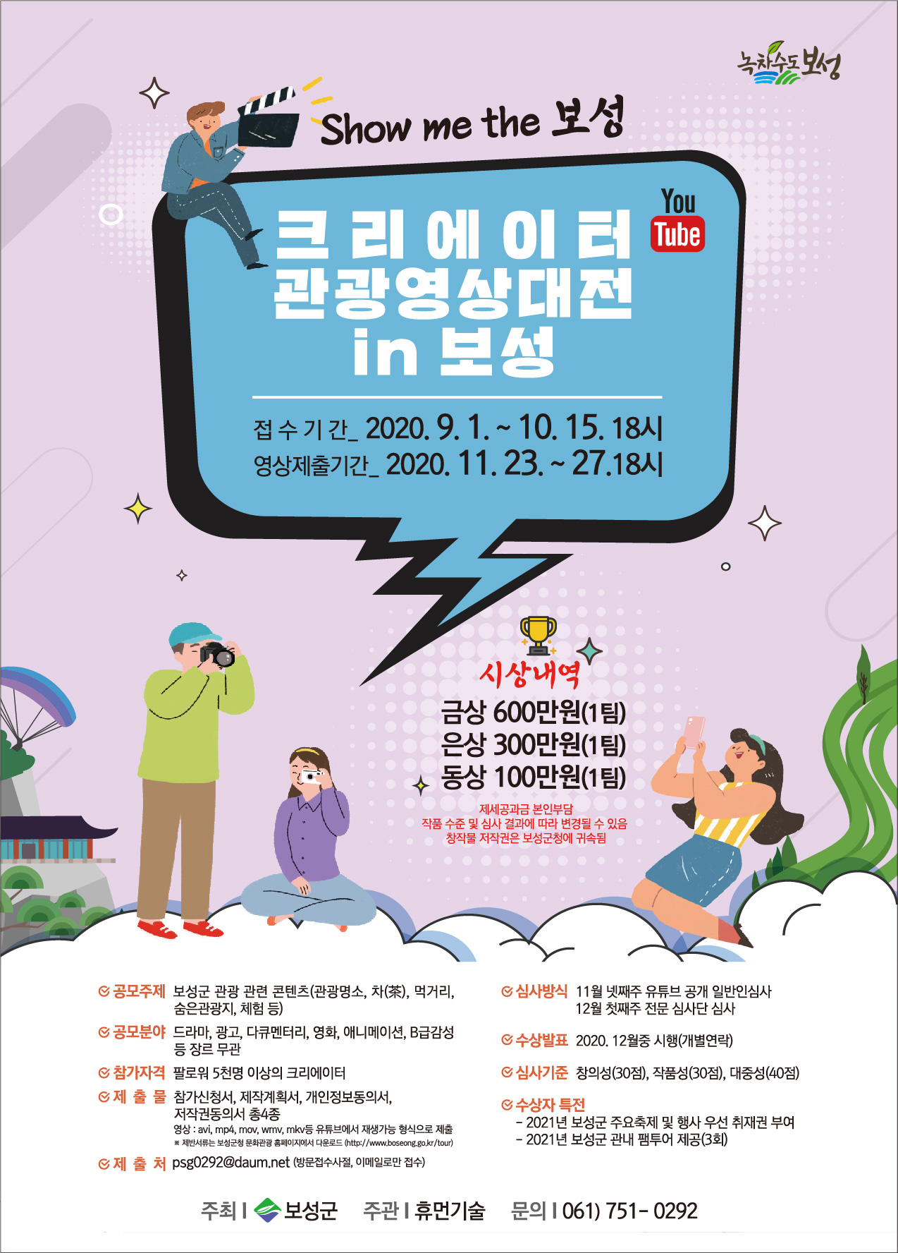 크리에이터 관광영상대전 in보성