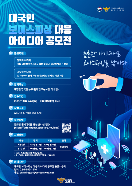 대국민 보이스피싱 대응 아이디어 공모전