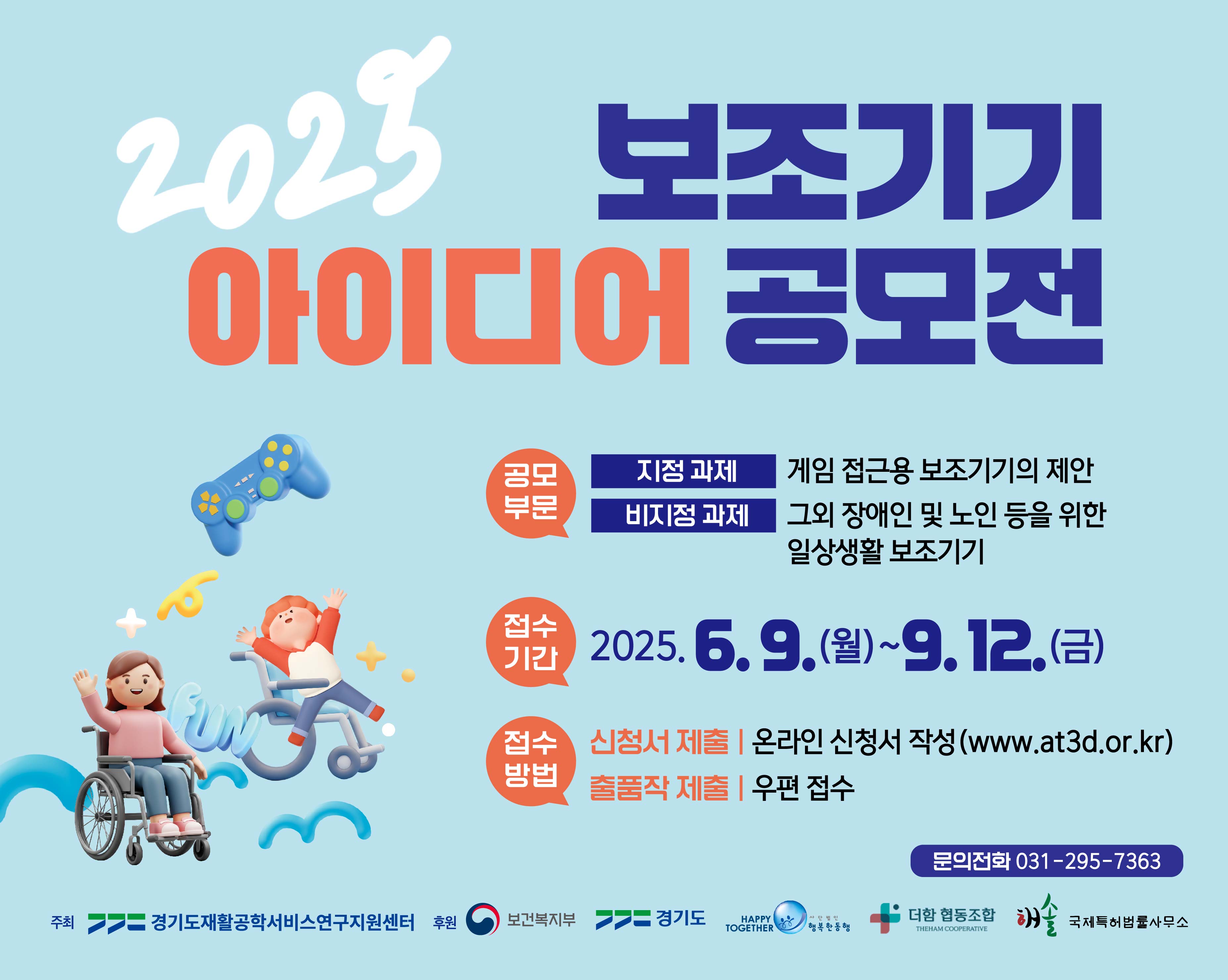 2025 보조기기 아이디어 공모전