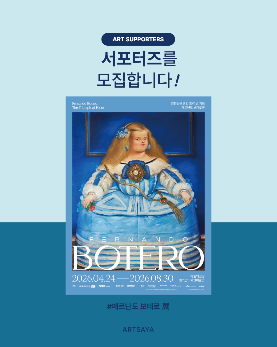 사야컴퍼니 페르난도 보테로전 서포터즈 모집