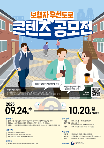 행정안전부 보행자우선도로 콘텐츠 공모전