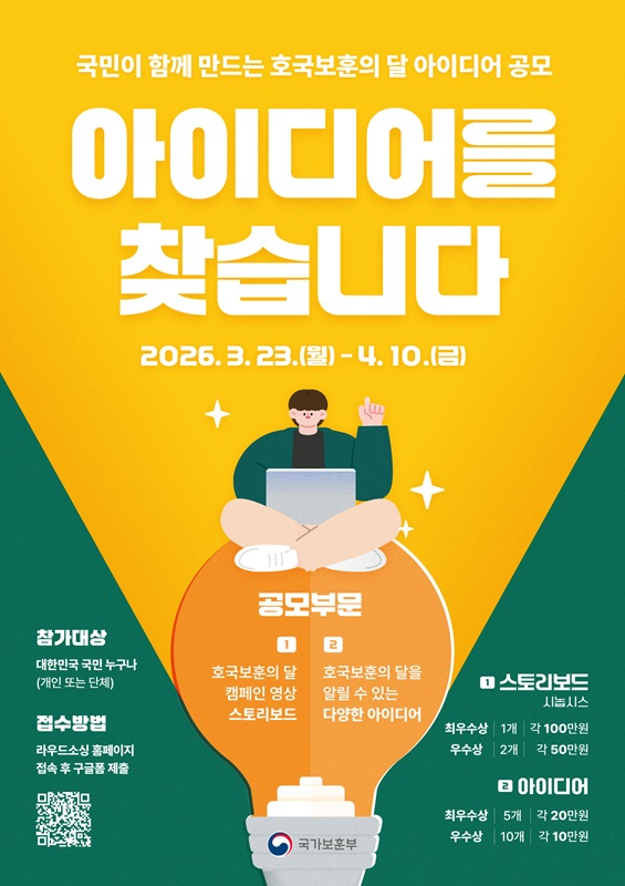 국민 참여 호국보훈의 달 아이디어 공모