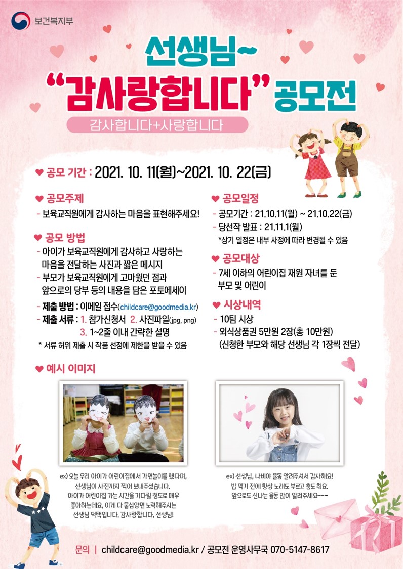 [보건복지부] 선생님~ "감사랑합니다" 공모전