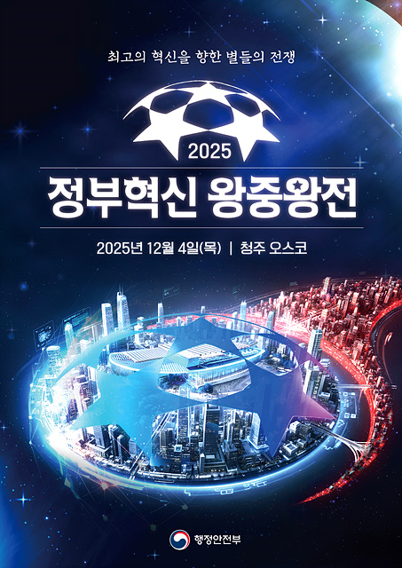 행정안전부 2025 정부혁신 왕중왕전 온/오프라인 본선 국민 심사단 모집