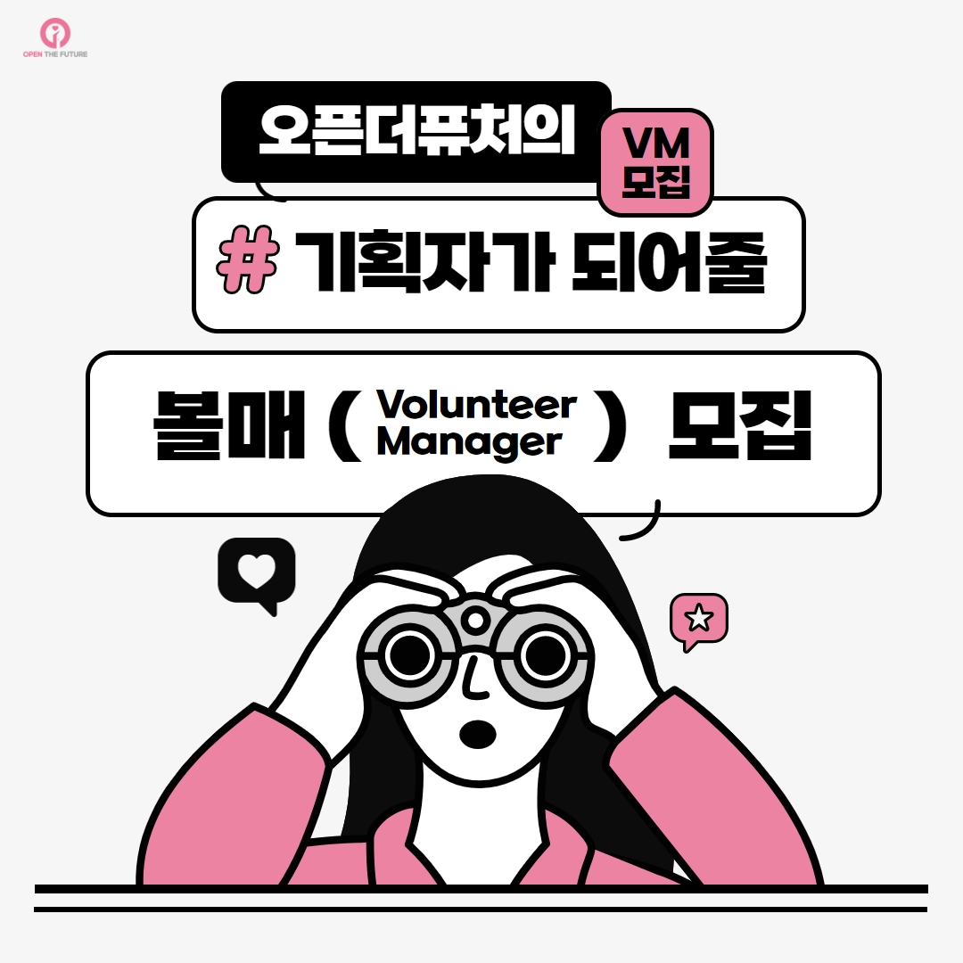 오픈더퓨처 서울/경기 대학생 볼매(Volunteer Manager) 모집