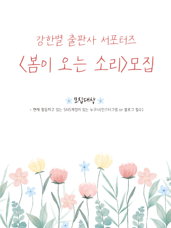 강한별출판사 서포터즈 '봄이 온느 소리' 추가 모집