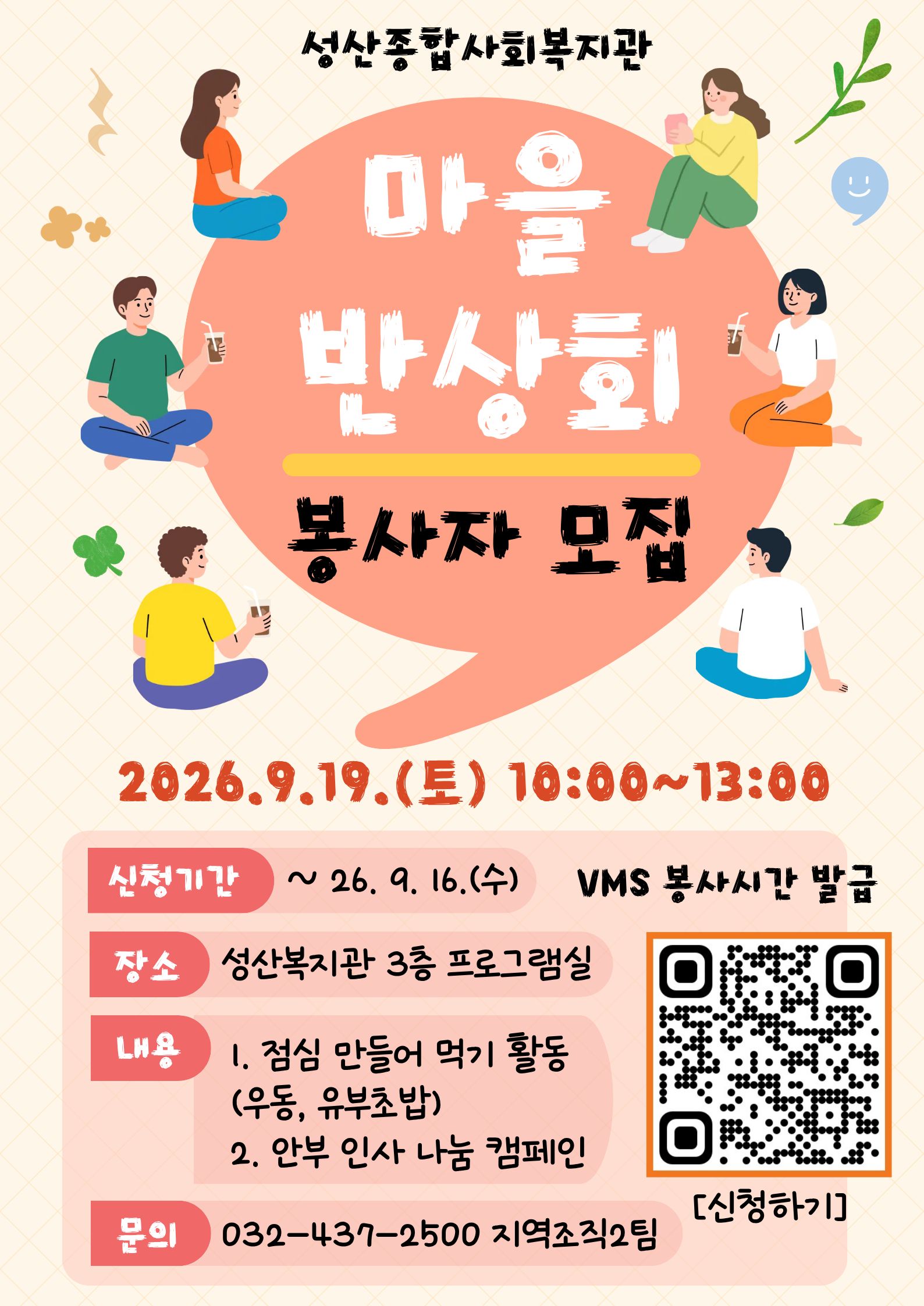 인천성산종합사회복지관 '마을 반상회' 봉사자 모집