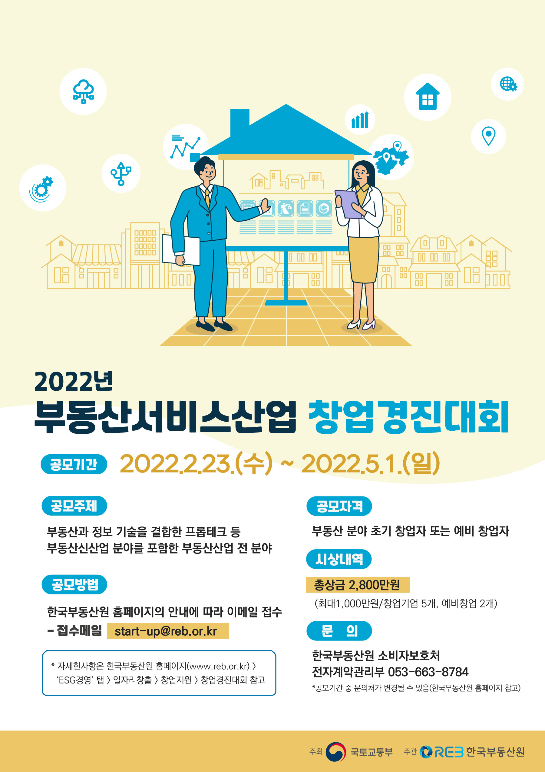 2022년 부동산서비스산업 창업경진대회