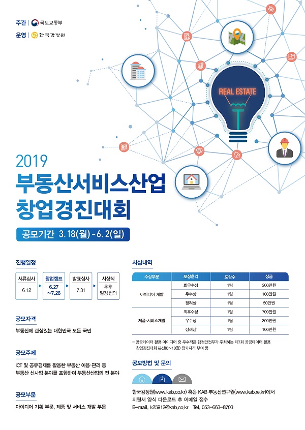 2019년 부동산서비스산업 창업경진대회