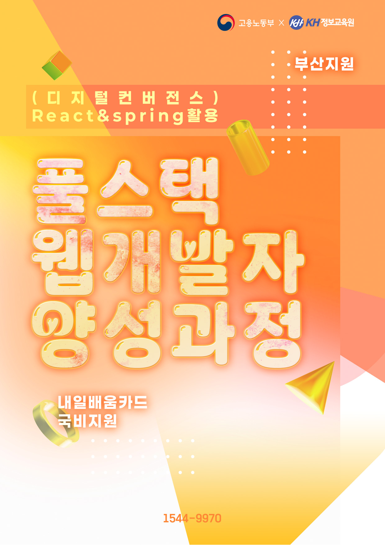 (디지털컨버전스) React & Spring 활용 풀스택 웹 개발자 양성과정 모집