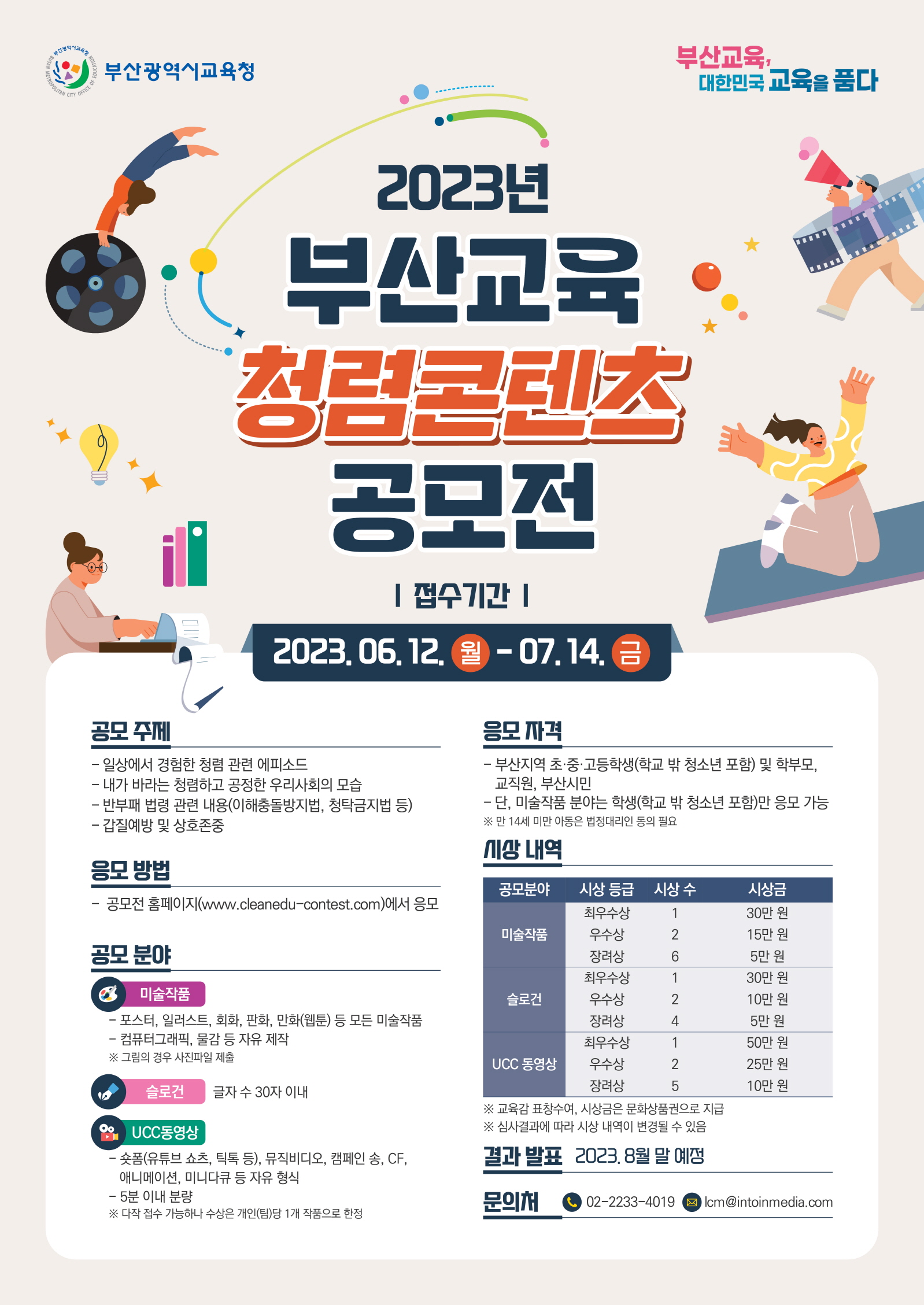 2023년 부산교육 청렴콘텐츠 공모전