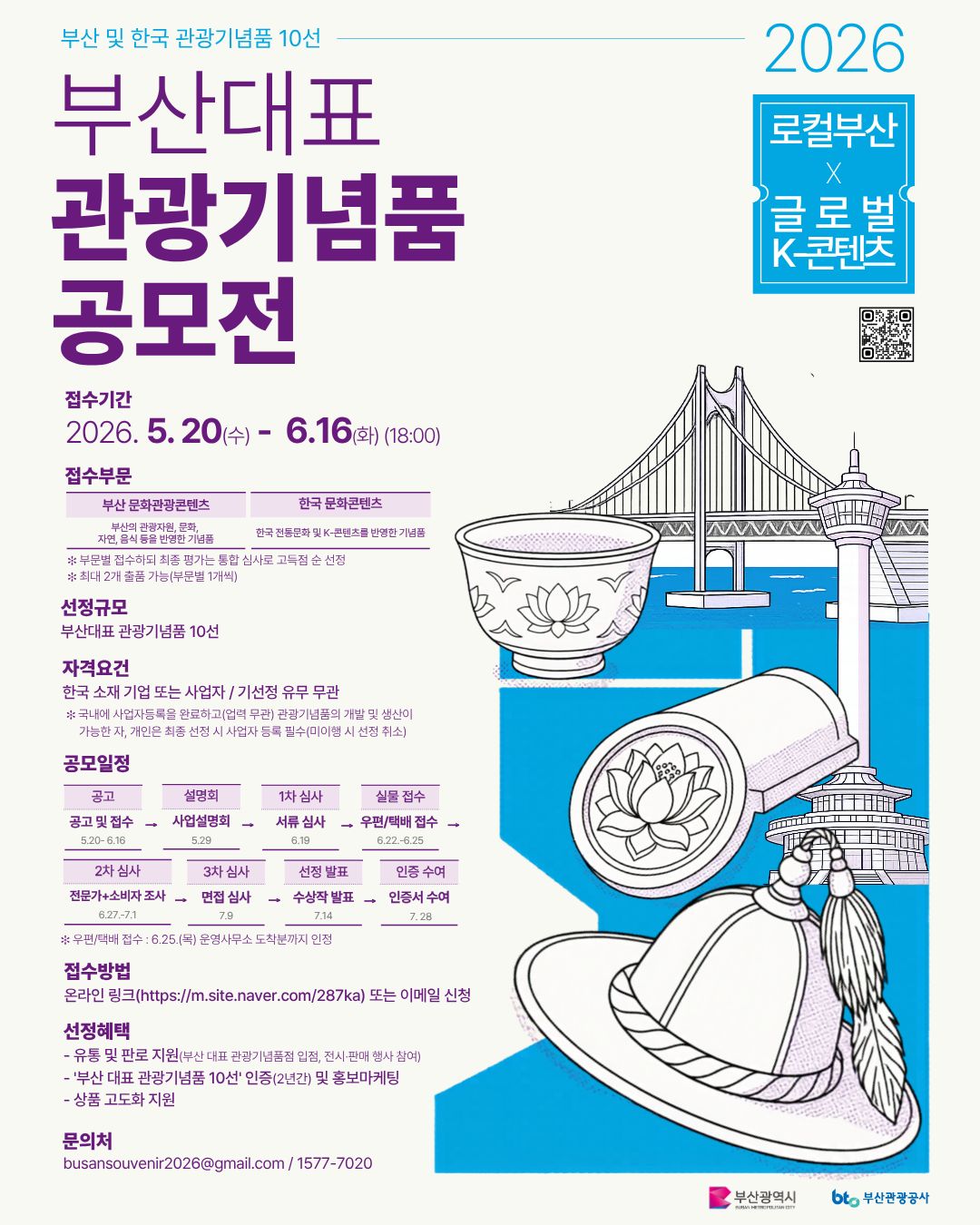 2026 부산대표 관광기념품 공모전 참가자 모집