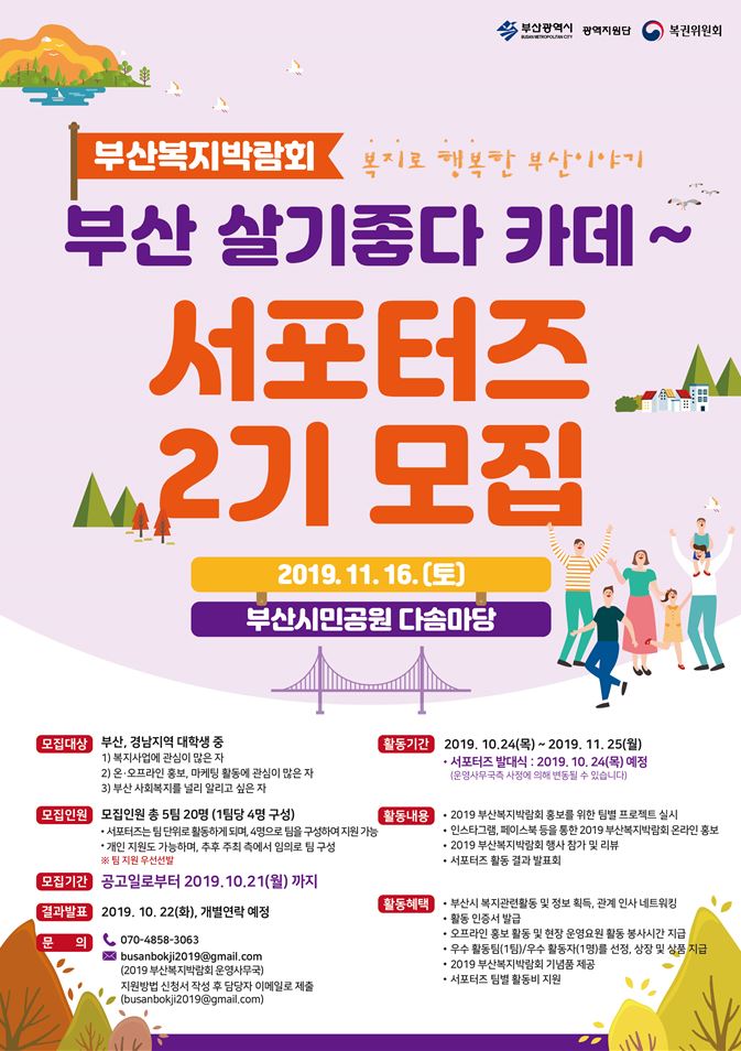 2019 부산복지박람회 서포터즈 2기 모집