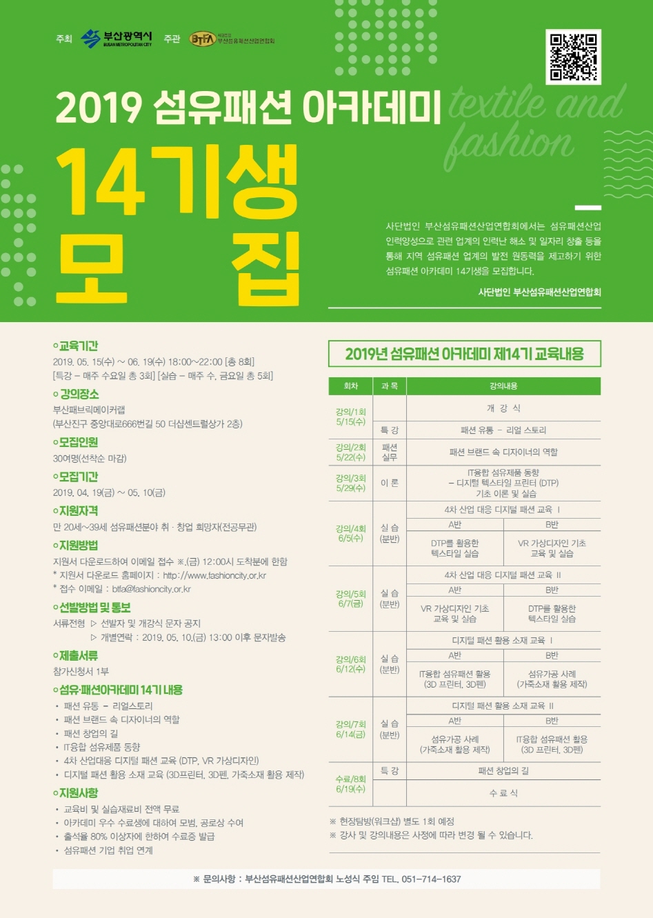 『2019 섬유패션 아카데미』14기생 모집