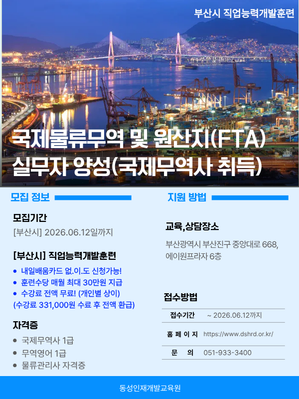 국제물류무역 및 원산지(FTA) 실무자 양성과정 교육생 모집