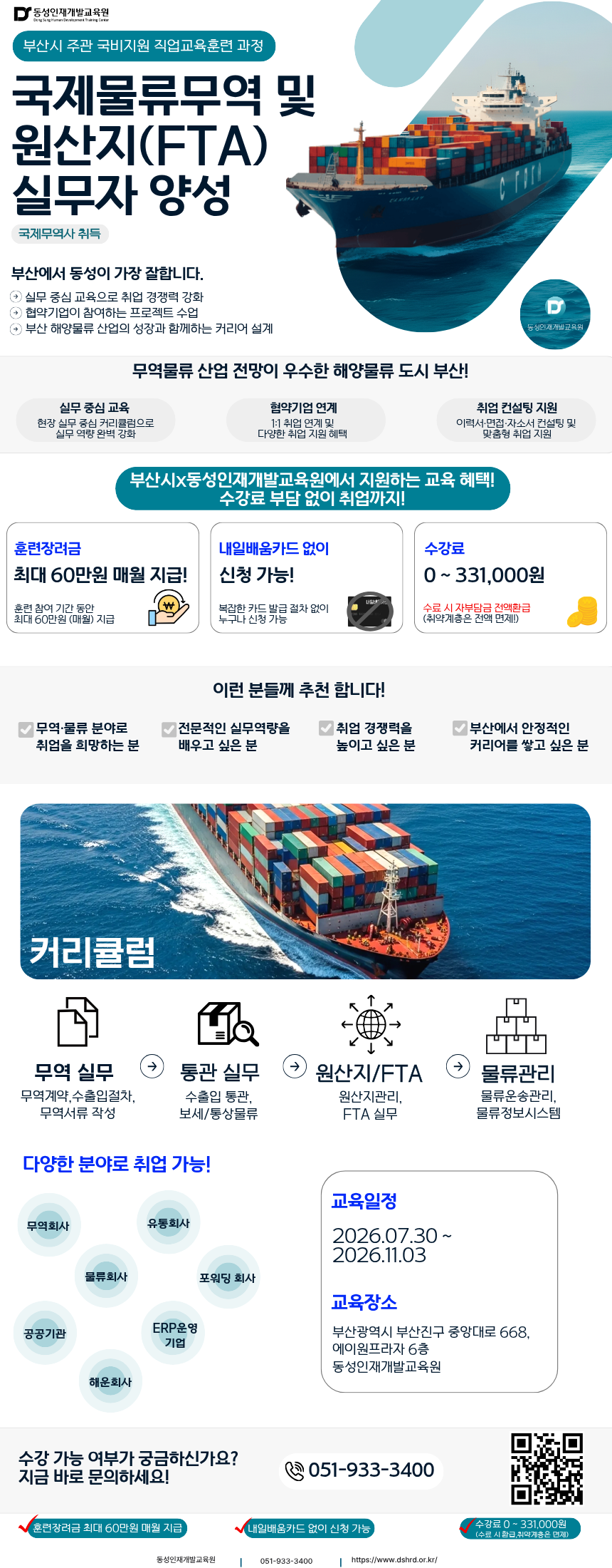 부산 국제물류무역및 원산지(FTA) 실무자 양성 교육