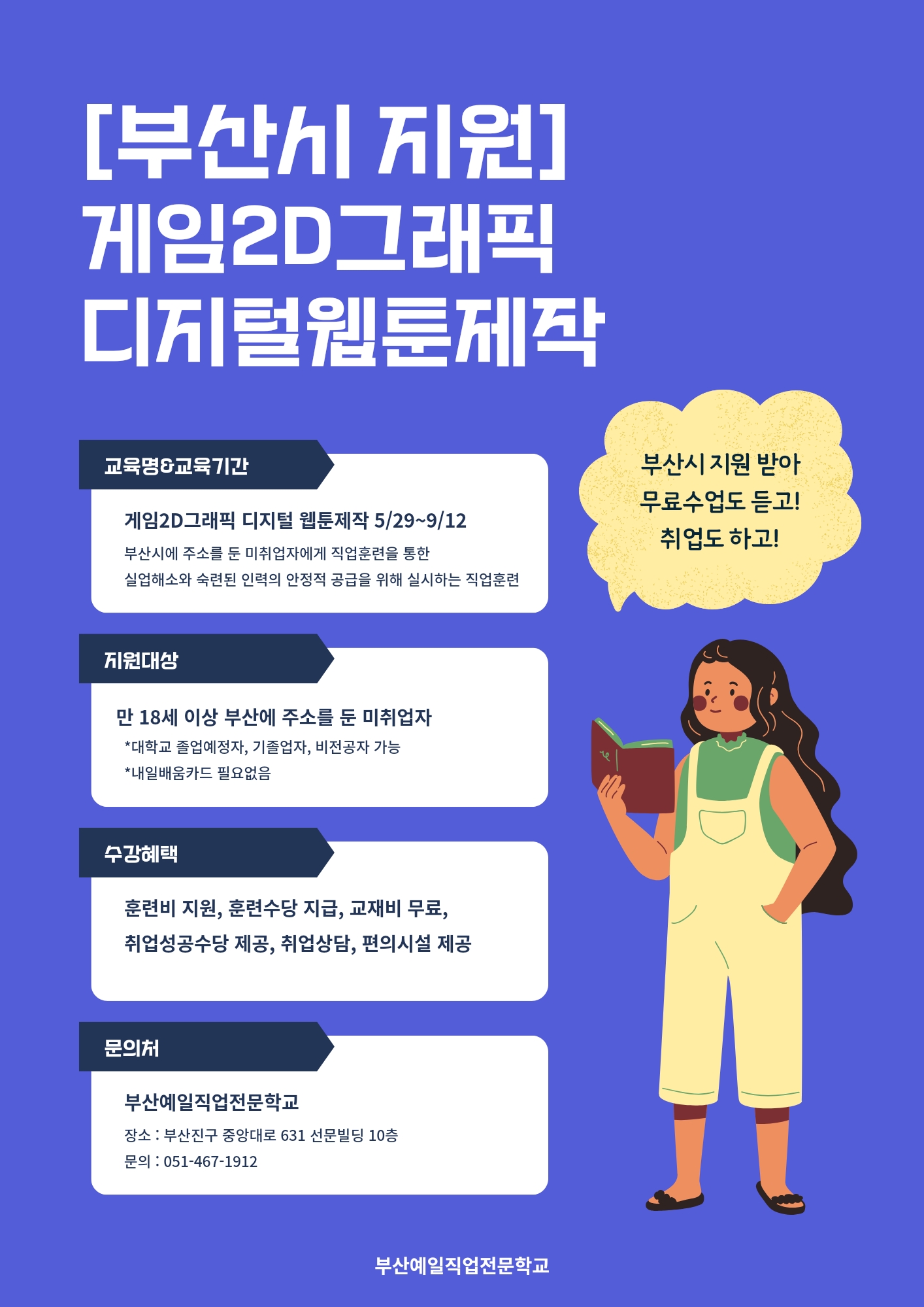 부산시지원 게임2D그래픽,디지털웹툰제작 교육생모집