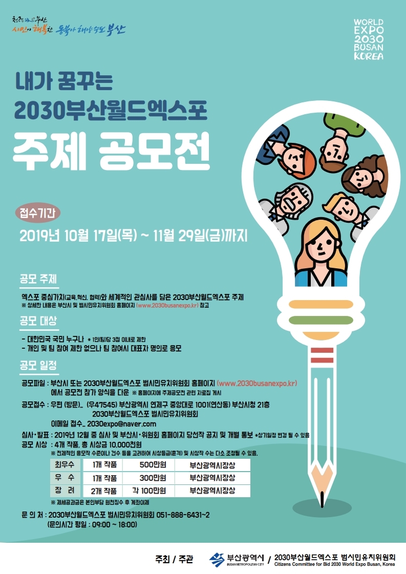 2030 부산월드엑스포 주제 공모전