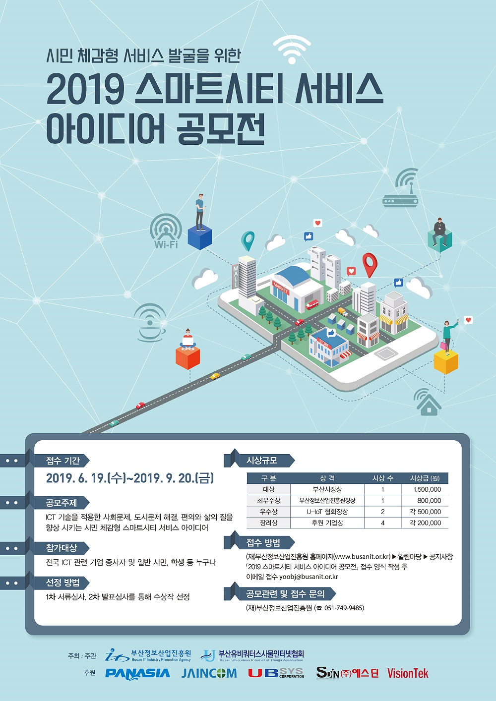 2019 스마트시티 서비스 아이디어 공모전