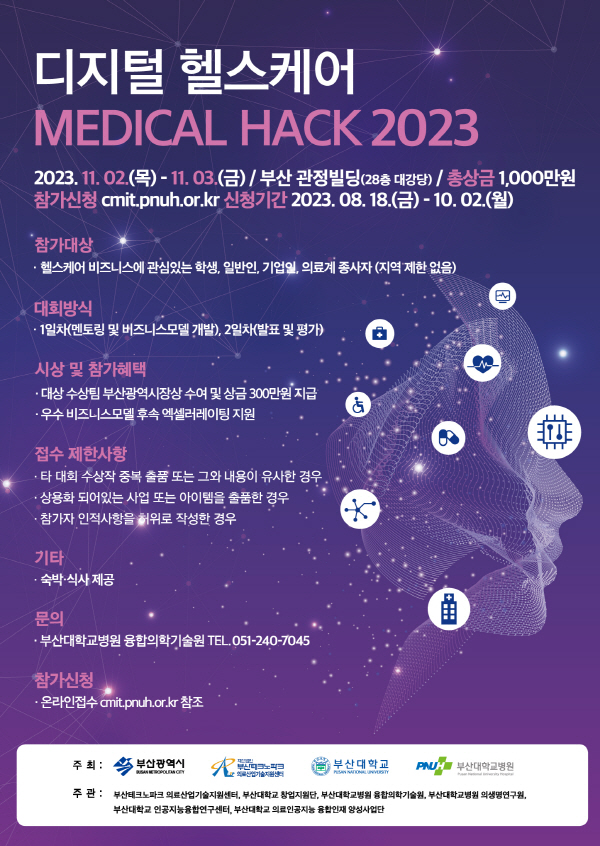 디지털 헬스케어 MEDICAL HACK 2023
