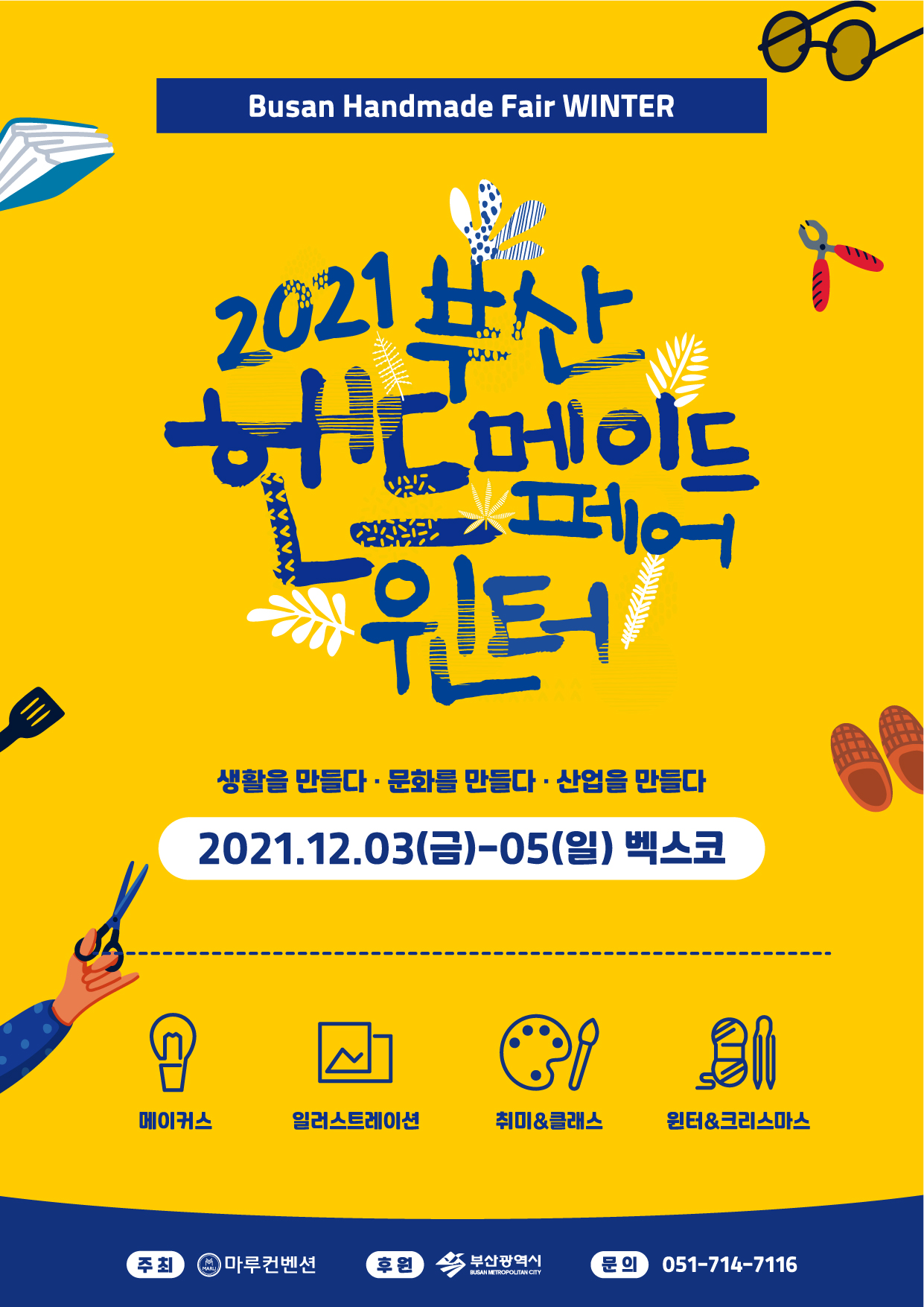 [2021 부산핸드메이드페어 윈터] 전통공예 공모전 모집