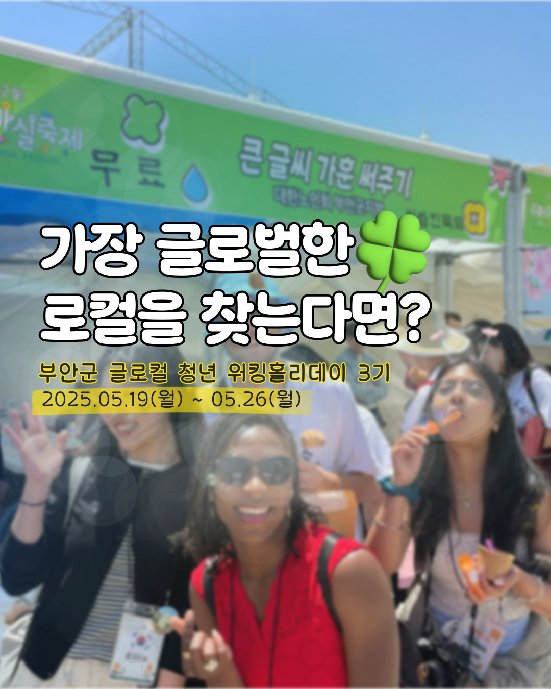 로컬에서 가장 글로벌한! 외국인과 함께하는 [부안 글로컬 청년 워킹홀리데이 3기] 모집