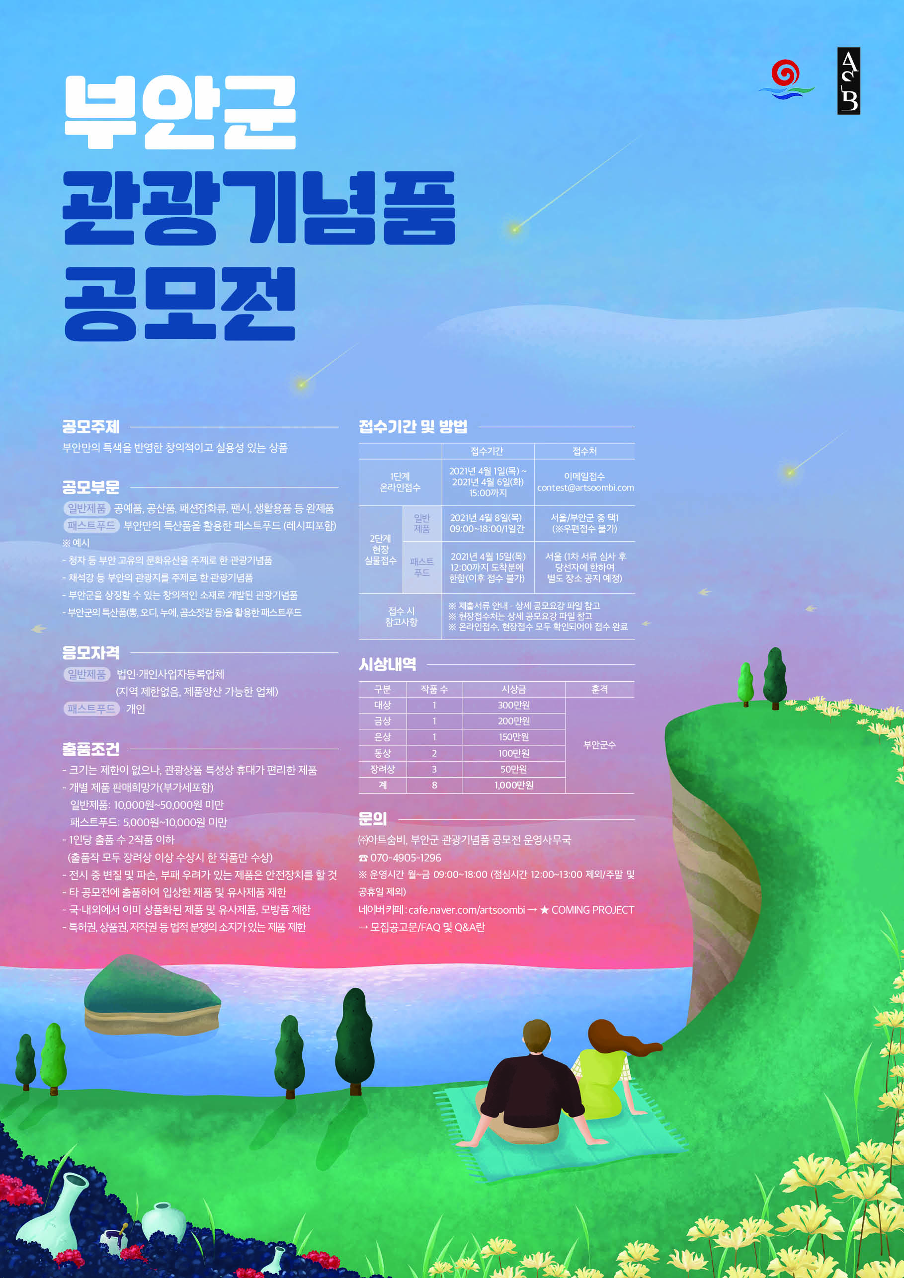 2021 부안군 관광기념품 공모전
