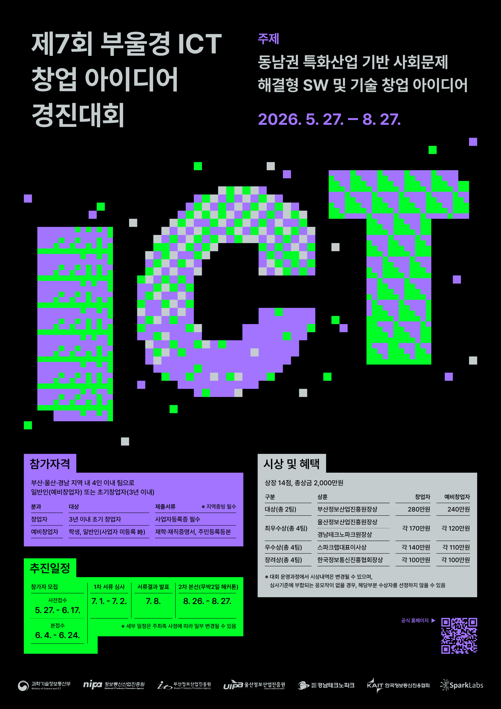 2026 제7회 부울경 ICT 창업 아이디어 경진대회