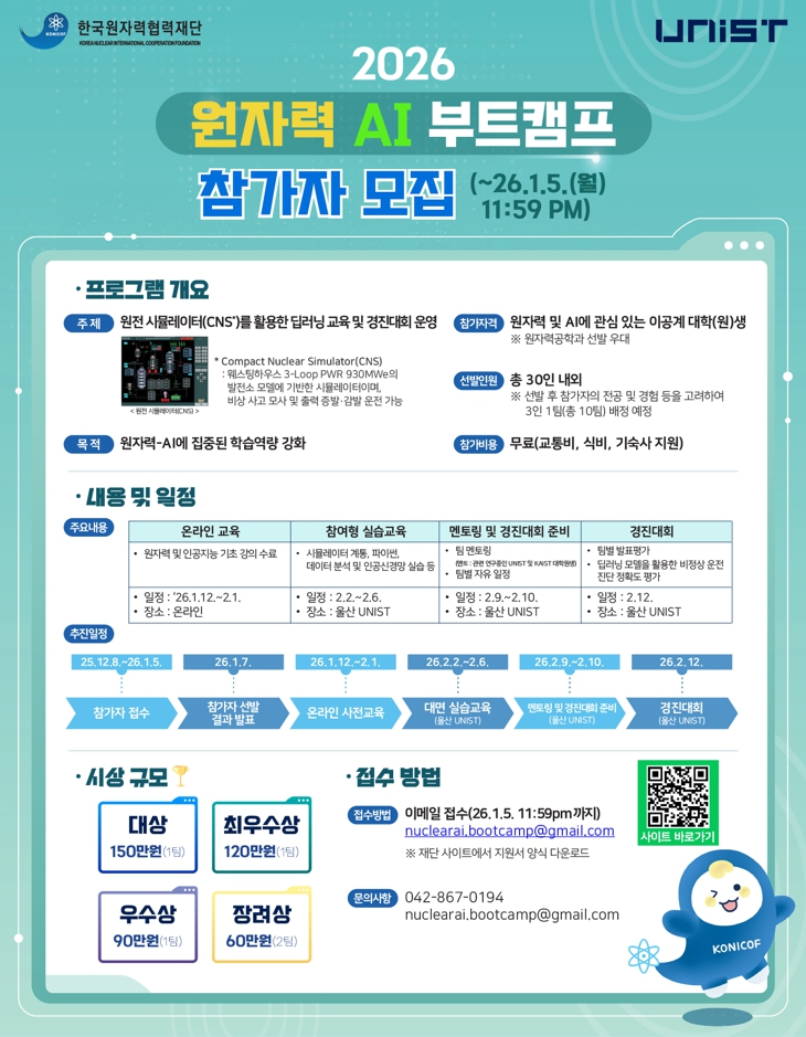 2026 원자력 AI 부트캠프 참가자 모집