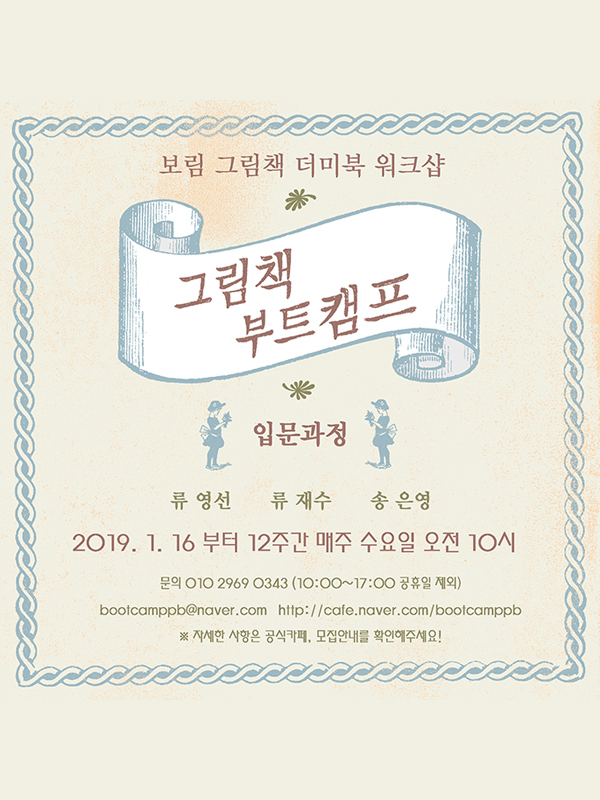 보림과 함께하는 '그림책 부트캠프' 입문/중급/실무과정 1월 개강 모집
