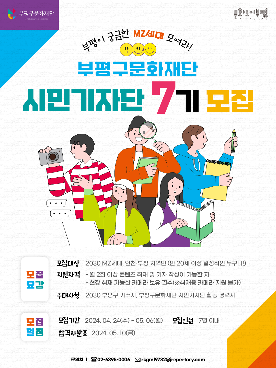 부평구문화재단 시민기자단 7기 모집