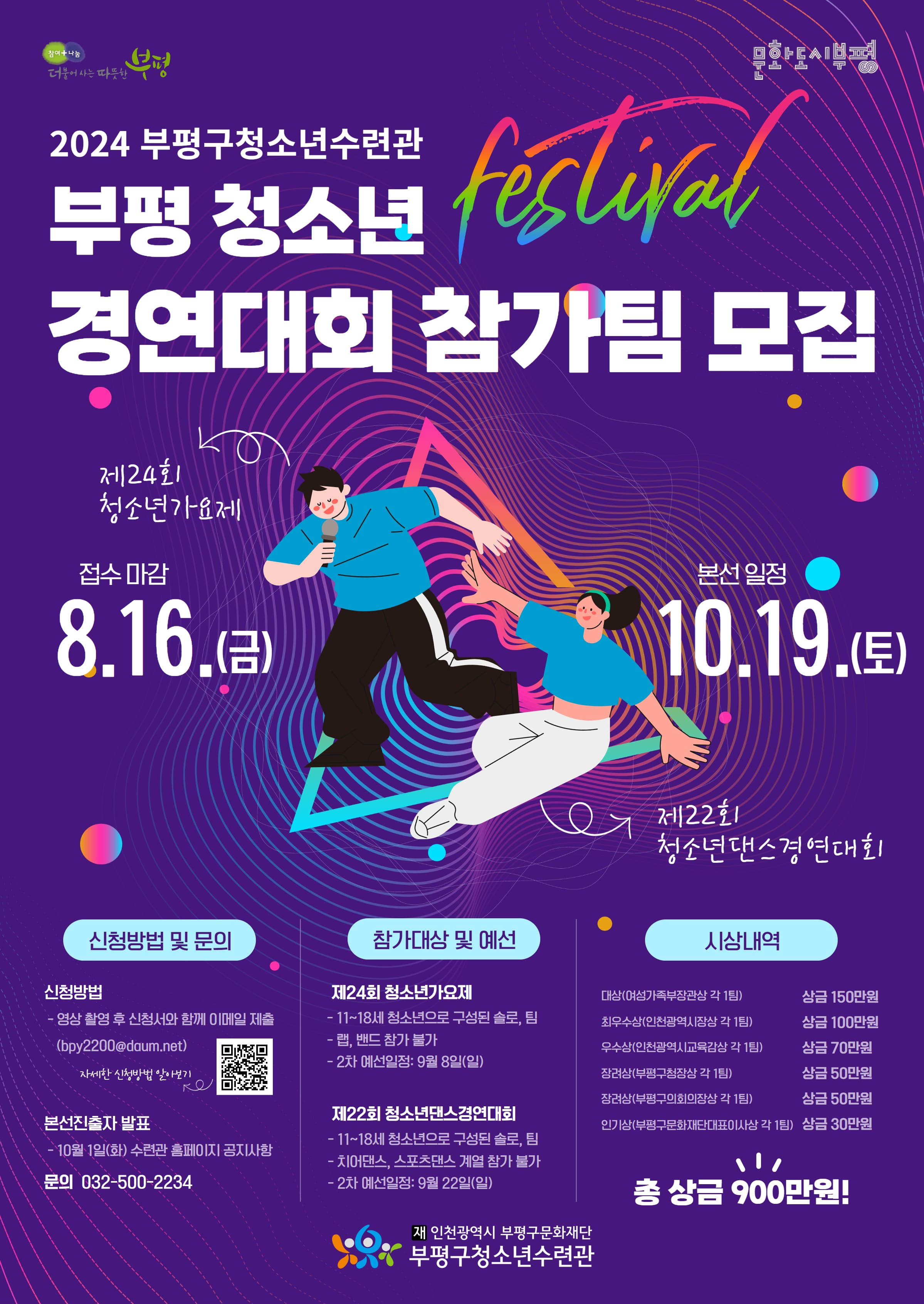 2024 부평 청소년 페스티벌 가요제, 댄스경연대회 참가팀 모집