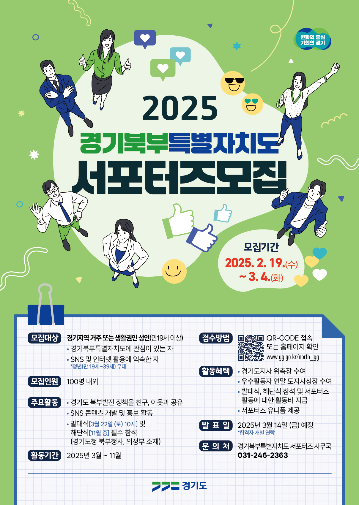 2025 경기북부특별자치도 서포터즈 1기 모집