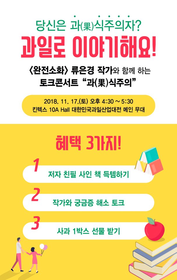 류은경 작가 과식(果食)주의 토크콘서트 및 싸인회