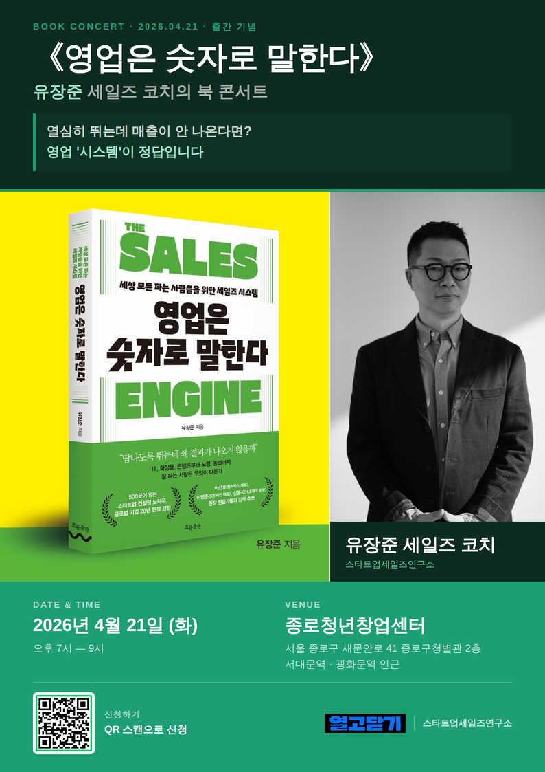 영업·마케팅 직무 청년을 위한 '영업은 숫자로 말한다' 북 콘서트